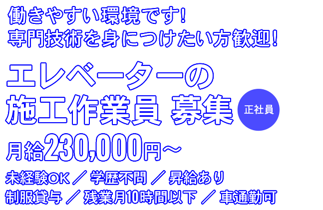 働きやすい環境です！専門技術を身につけたい方歓迎！メンテナンス作業員募集　正社員