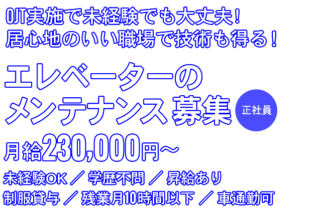 OJT実施で未経験でも大丈夫！居心地のいい職場で技術も得る！エレベーターのメンテナンス募集　正社員